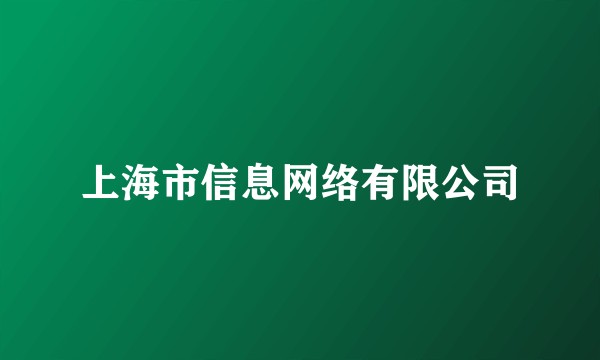 上海市信息网络有限公司