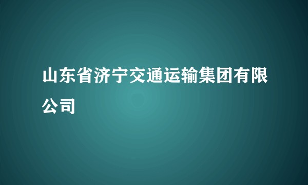 山东省济宁交通运输集团有限公司