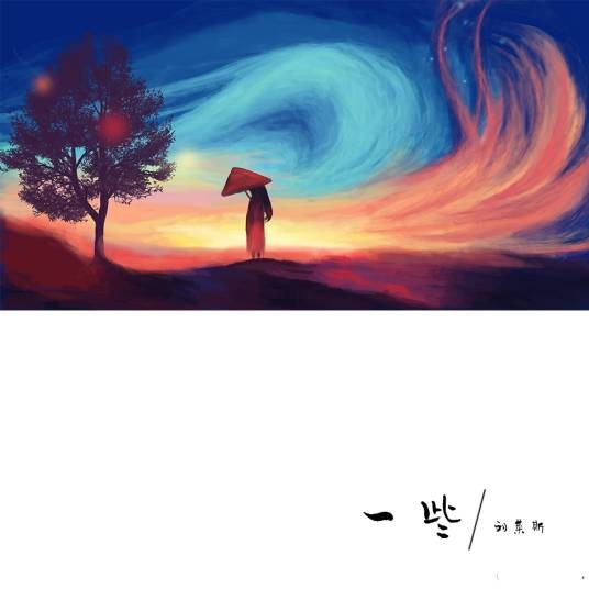 一些（刘莱斯2017年演唱的同名专辑主打曲）