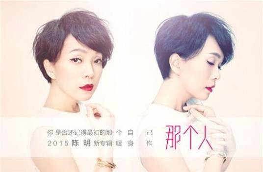 那个人(陈明演唱歌曲)