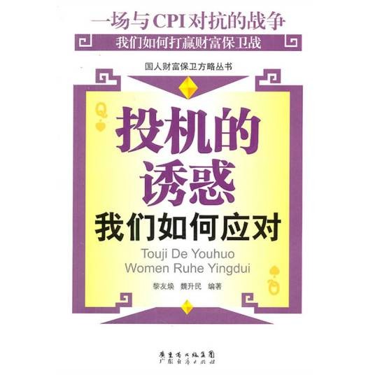 投机的诱惑我们如何应对