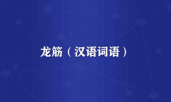 龙筋（汉语词语）