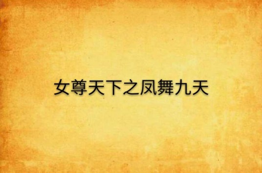女尊天下之凤舞九天