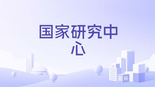 国家研究中心