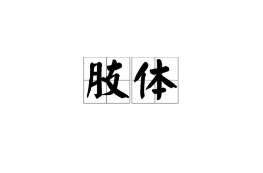 肢体