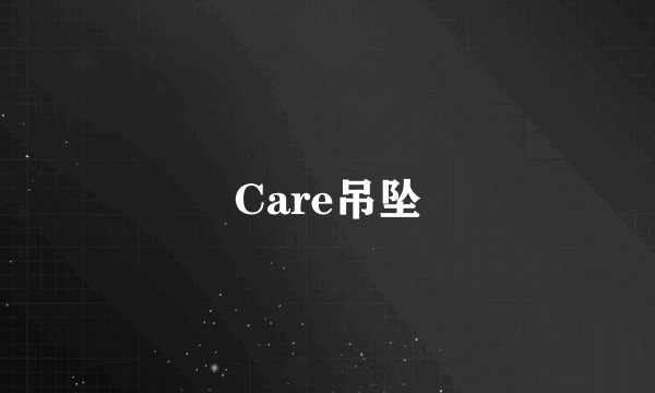 Care吊坠