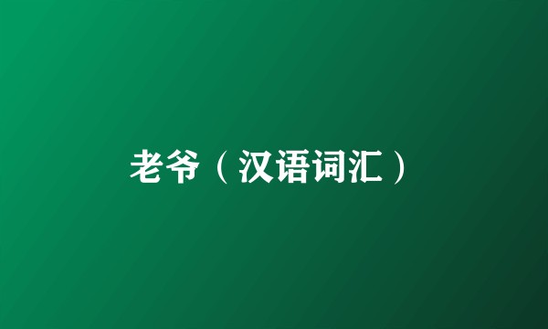 老爷（汉语词汇）