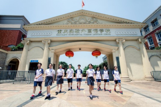 重庆实验外国语学校