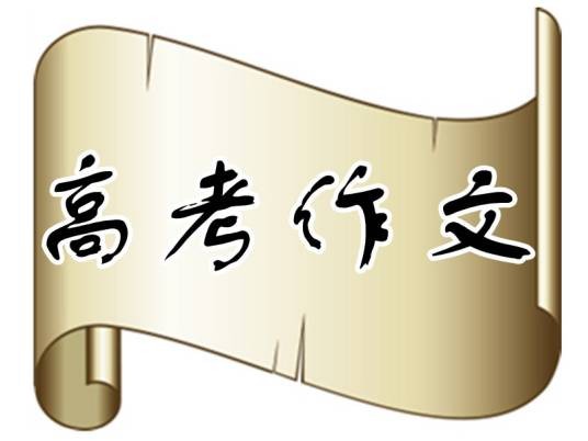 高考作文（全国高考语文卷最后一题或几题）