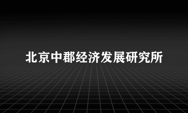北京中郡经济发展研究所