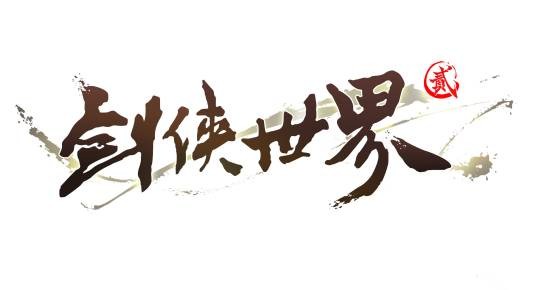 剑侠世界2（2018年成都西山居制作发行的一款手游）