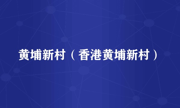 黄埔新村（香港黄埔新村）