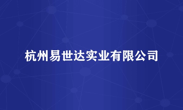 杭州易世达实业有限公司
