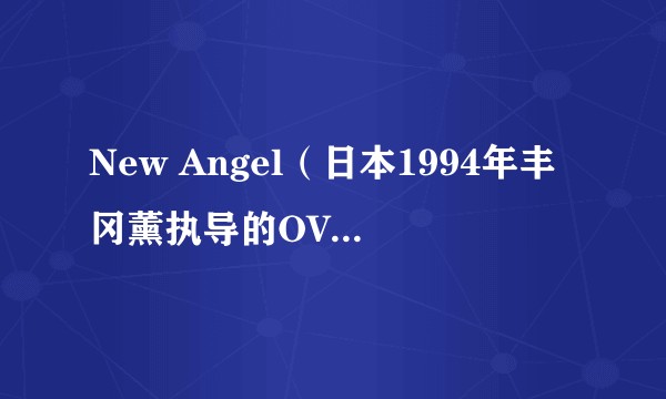New Angel（日本1994年丰冈薰执导的OVA动画）