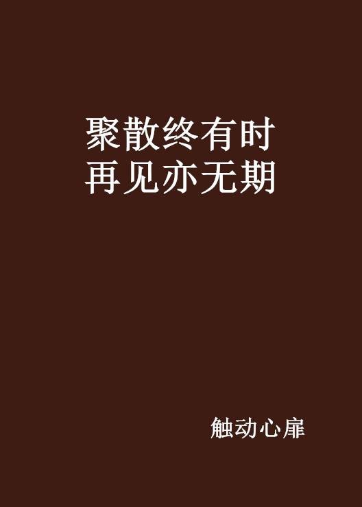 聚散终有时再见亦无期