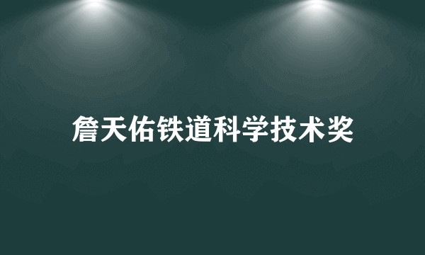 詹天佑铁道科学技术奖