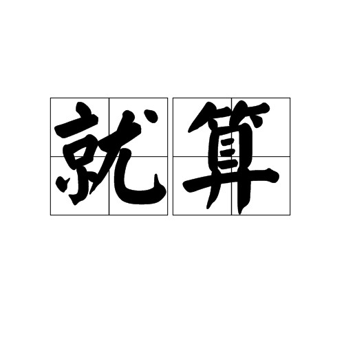 就算（汉语词语）