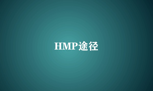 HMP途径