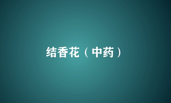 结香花（中药）