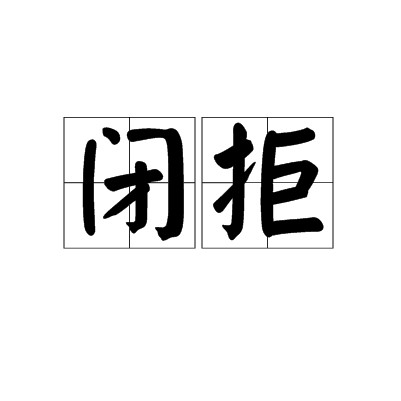 闭拒