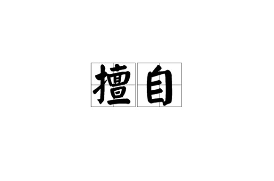 擅自