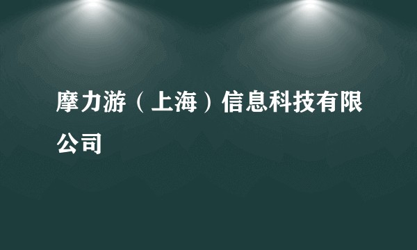 摩力游（上海）信息科技有限公司