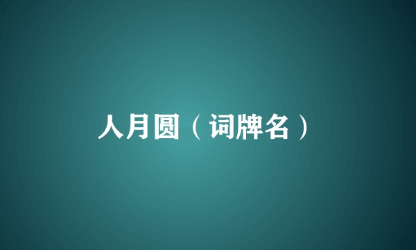 人月圆(词牌名)