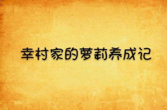 幸村家的萝莉养成记