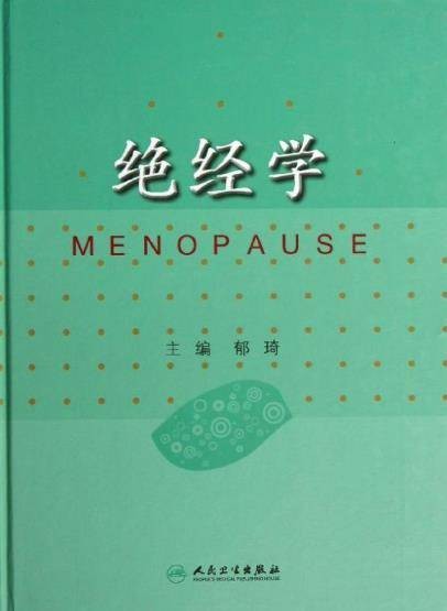 绝经学