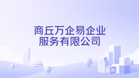 商丘万企易企业服务有限公司