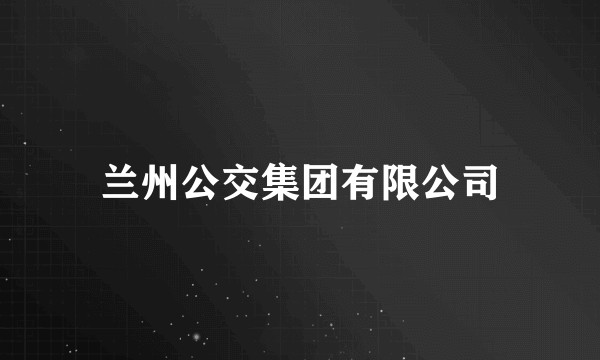 兰州公交集团有限公司