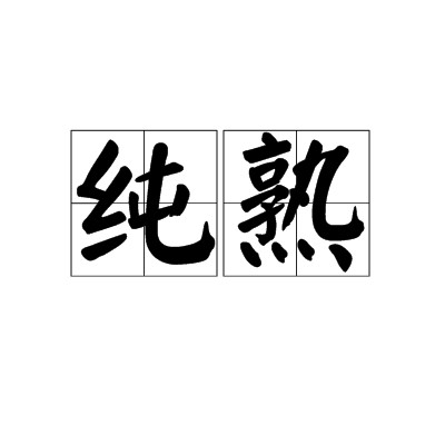 纯熟