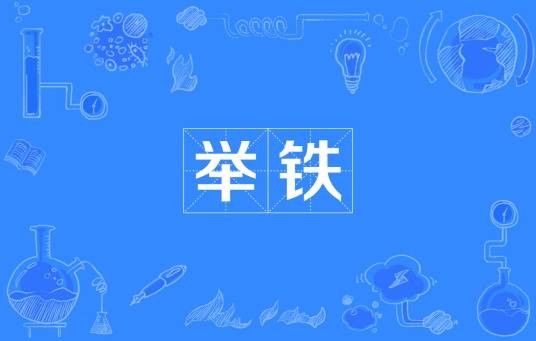 举铁
