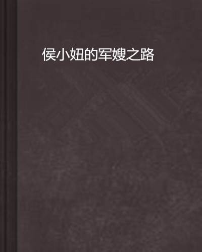 侯小妞的军嫂之路