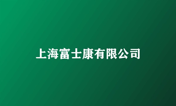 上海富士康有限公司