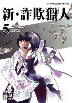 新·诈欺猎人(05)