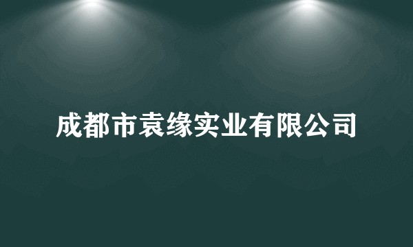 成都市袁缘实业有限公司