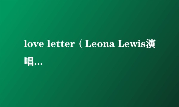 love letter（Leona Lewis演唱的歌曲）