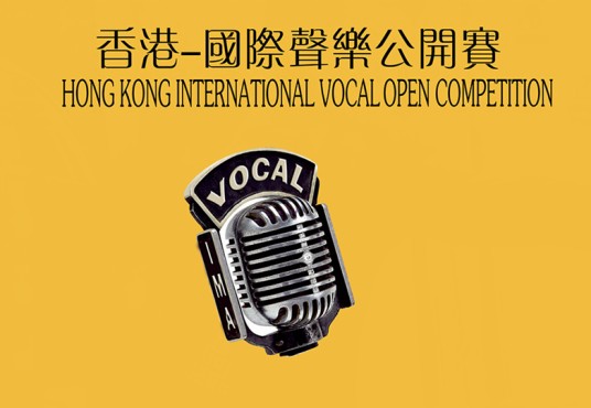 香港国际声乐公开赛