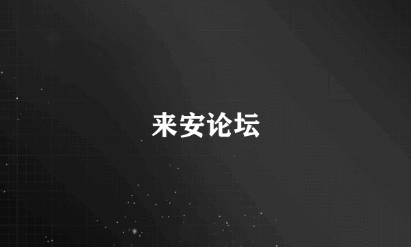 来安论坛