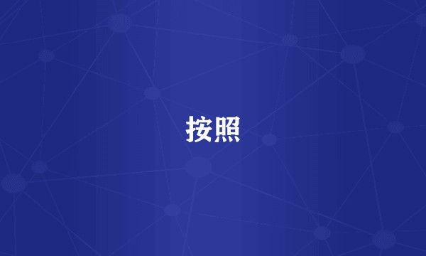 按照