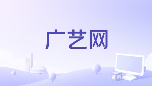 广艺网