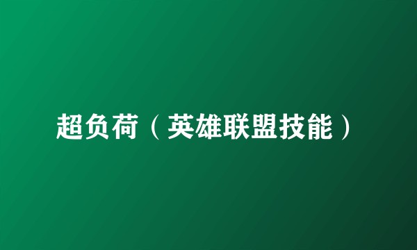 超负荷（英雄联盟技能）