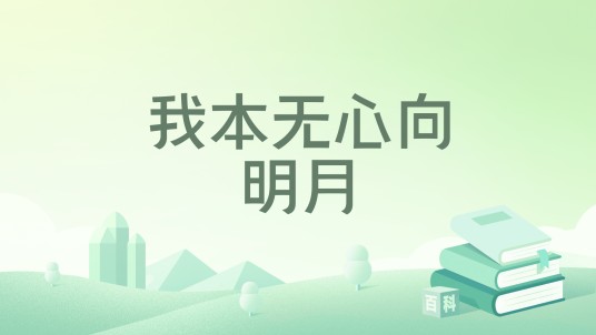 我本无心向明月