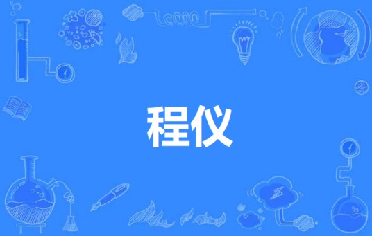 程仪（汉语词语）