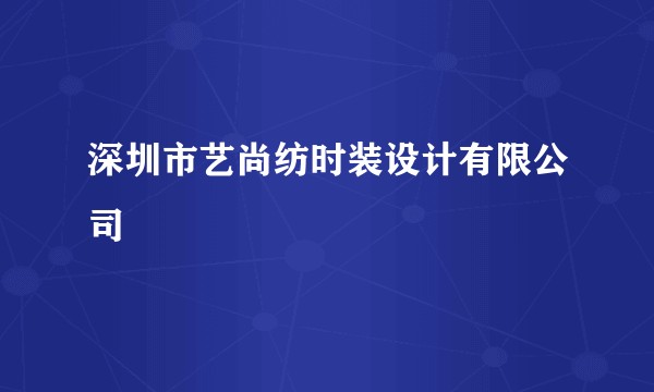深圳市艺尚纺时装设计有限公司