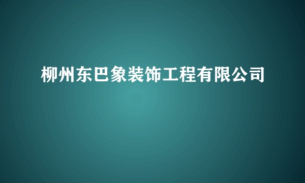 柳州东巴象装饰工程有限公司