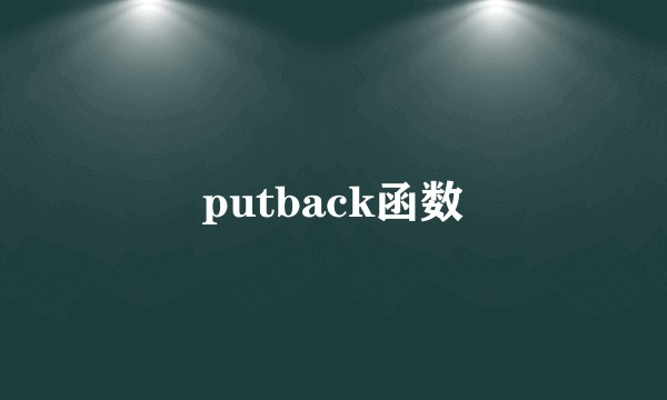 putback函数