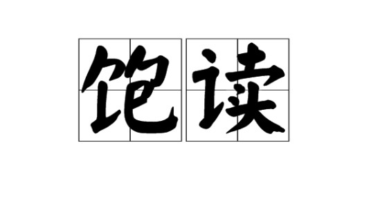 饱读