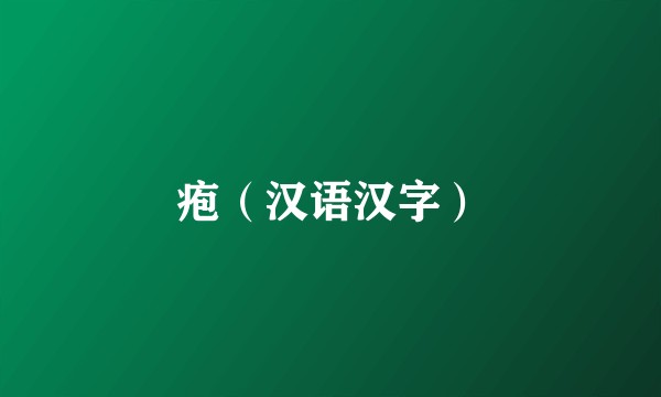 疱（汉语汉字）
